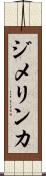 ジメリンカ Scroll