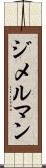 ジメルマン Scroll