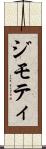 ジモティ Scroll