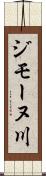 ジモーヌ川 Scroll