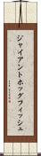 ジャイアントホッグフィッシュ Scroll