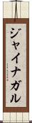 ジャイナガル Scroll
