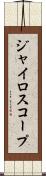 ジャイロスコープ Scroll