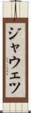 ジャウェツ Scroll