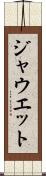 ジャウエット Scroll