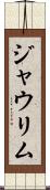 ジャウリム Scroll