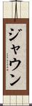 Jaun Scroll
