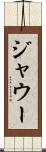 ジャウー Scroll