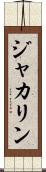 ジャカリン Scroll