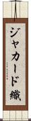 ジャカード織 Scroll
