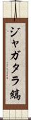 ジャガタラ縞 Scroll