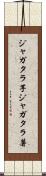 ジャガタラ芋 Scroll