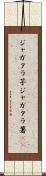 ジャガタラ芋 Scroll