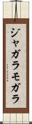 ジャガラモガラ Scroll