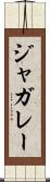 ジャガレー Scroll