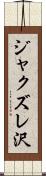 ジャクズレ沢 Scroll
