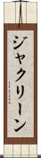 ジャクリーン Scroll