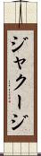 ジャクージ Scroll