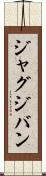 ジャグジバン Scroll