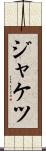 ジャケツ Scroll