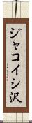 ジャコイシ沢 Scroll