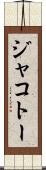 ジャコトー Scroll