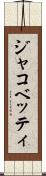 ジャコベッティ Scroll
