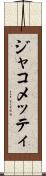 ジャコメッティ Scroll