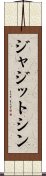 ジャジットシン Scroll