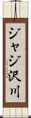 ジャジ沢川 Scroll