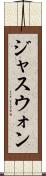 ジャスウォン Scroll