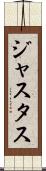 Justus Scroll