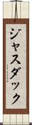 ジャスダック Scroll