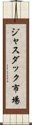 ジャスダック市場 Scroll