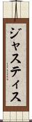 ジャスティス Scroll