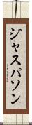 ジャスパソン Scroll