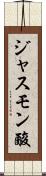 ジャスモン酸 Scroll