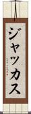 ジャッカス Scroll