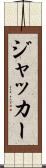 ジャッカー Scroll