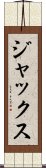 ジャックス Scroll