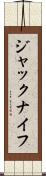 ジャックナイフ Scroll