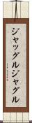 ジャッグル Scroll
