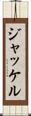 ジャッケル Scroll