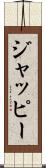 ジャッピー Scroll