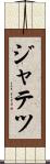 ジャテツ Scroll