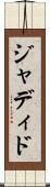 ジャディド Scroll