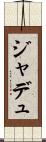 ジャデュ Scroll