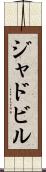 ジャドビル Scroll