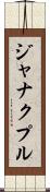 ジャナクプル Scroll