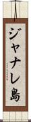 ジャナレ島 Scroll